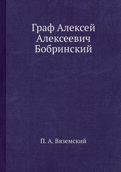 Книга: Книга Граф Алексей Алексеевич Бобринский (Вяземский Петр Андреевич) , 2012 