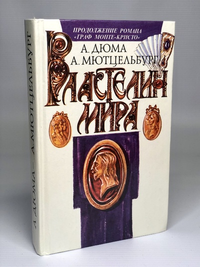 Книга: Книга Властелин мира (Дюма Александр) , 1993 