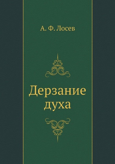 Книга: Книга Дерзание Духа (Лосев Алексей Федорович) , 2012 