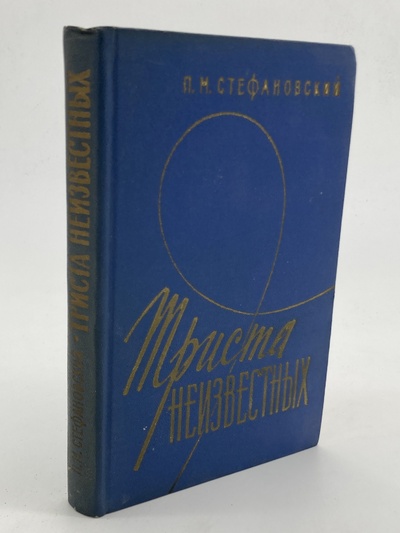 Книга: Книга Триста неизвестных, Стефановский П.М. (Стефановский Пётр Михайлович) , 1973 