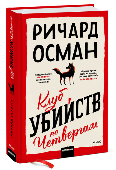 Книга: Книга Клуб убийств по четвергам (Осман Ричард Томас) ; Манн, Иванов и Фербер, 2021 