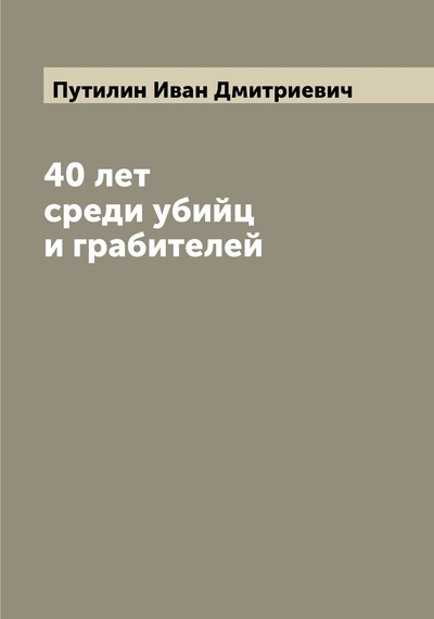Книга: Книга 40 лет среди убийц и грабителей (Путилин Иван Дмитриевич) , 2022 