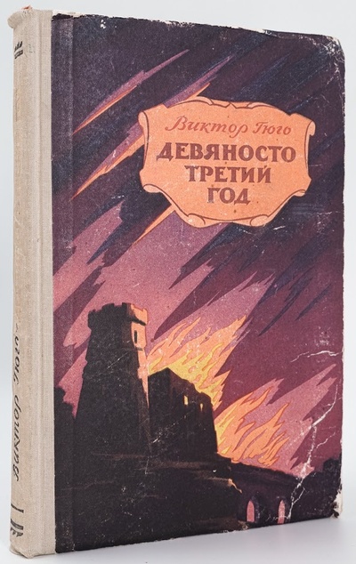 Книга: Книга Девяносто третий год (Виктор Гюго) , 1956 