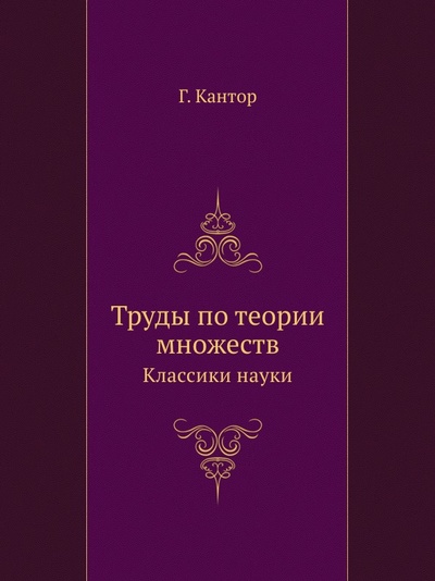 Книга: Книга Труды по теории Множеств, классики науки (Кантор Георг) , 2012 