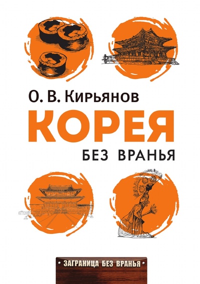 Книга: Книга Корея без вранья (Олег Кирьянов) , 2018 