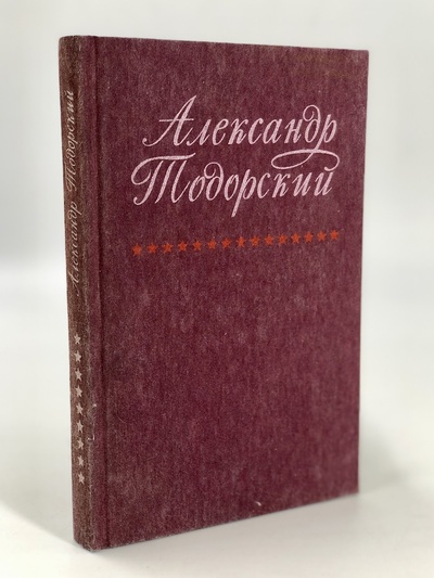 Книга: Книга Александр Тодорский (без автора) 