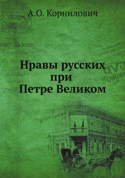 Книга: Книга Нравы Русских при петре Великом (Корнилович Александр Осипович) , 2012 