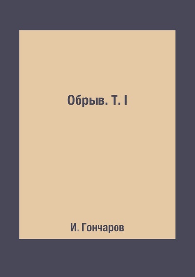 Книга: Книга Обрыв. Т. I (Гончаров Иван) , 2018 