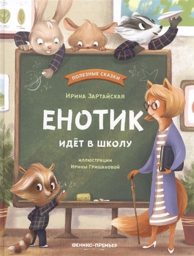 Книга: Книга Енотик идет в школу (Зартайская Ирина) , 2021 