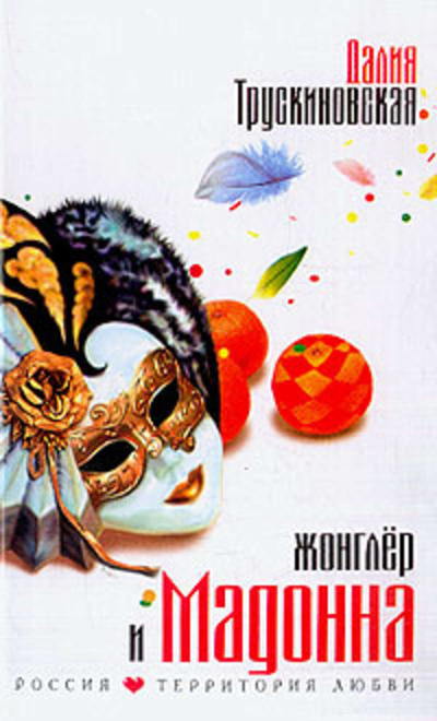 Книга: Книга Жонглер и Мадонна (Трускиновская Далия Мееровна) , 2004 