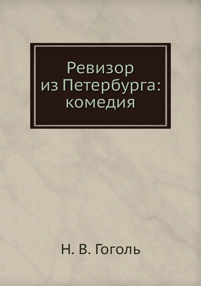 Книга: Книга Ревизор из Петербурга: комедия (Гоголь Николай Васильевич) 