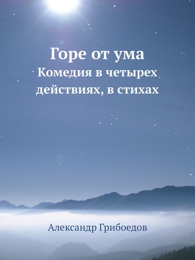 Книга: Книга Горе от ума. Комедия в четырех действиях, в стихах (Грибоедов Александр Сергеевич) , 2012 