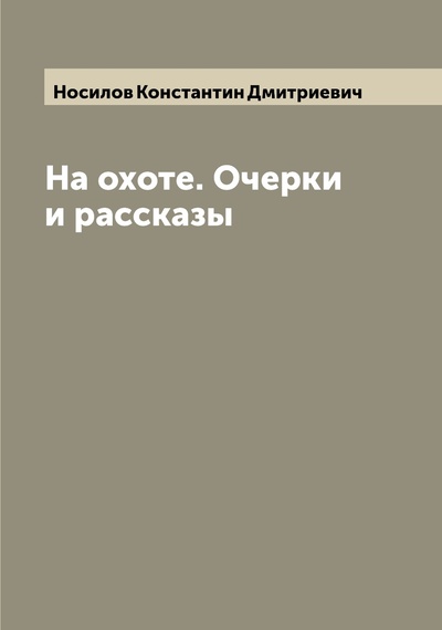 Книга: Книга На охоте. Очерки и рассказы (Носилов Константин Дмитриевич) , 2022 