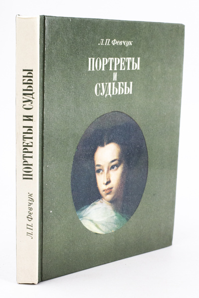 Книга: Книга Портреты и судьбы (Февчук Людмила Петровна) , 1984 