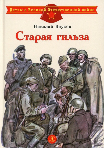 Книга: Книга Старая гильза (Детям о Великой Отечественной войне) ; Детская литература, 2022 
