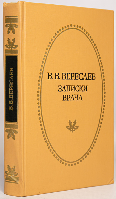 Книга: Книга В. В. Вересаев. Записки врача (Вересаев Викентий Викентьевич) , 1987 