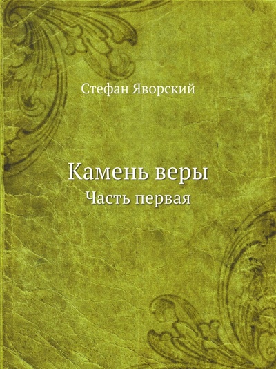 Книга: Книга Камень Веры, Часть первая (Яворский Стефан) , 2012 