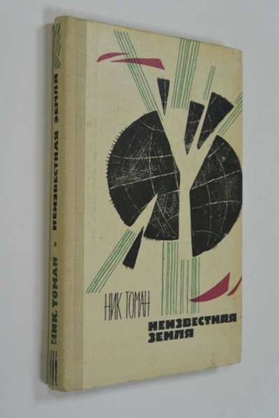 Книга: Книга Неизвестная земля (Ник Томан) , 1965 