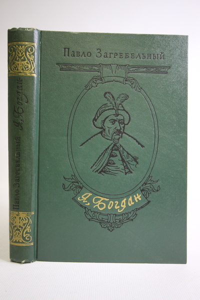 Книга: Книга Я, Богдан, Загребельный Павло (Загребельный Павло) , 1984 