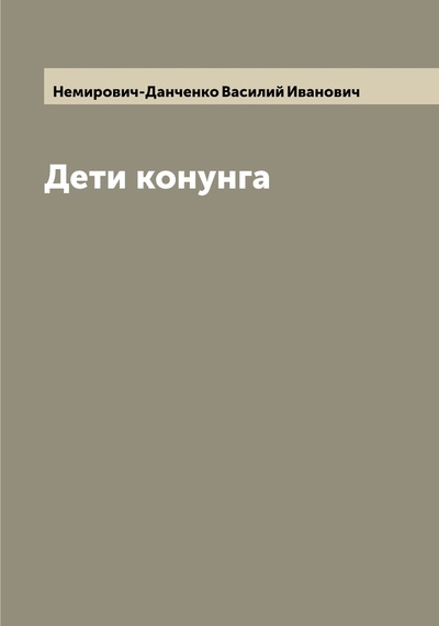 Книга: Книга Дети конунга (Немирович-Данченко Василий Иванович) , 2022 