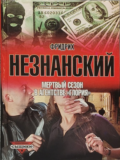 Книга: Книга Мертвый сезон в агентстве Глория (Незнанский Фридрих Евсеевич) , 2001 