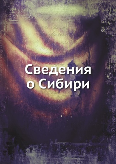 Книга: Книга Сведения о Сибири (без автора) , 2012 