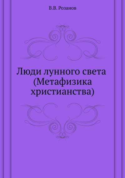 Книга: Книга люди лунного Света (Метафизика Христианства) (Розанов Василий Васильевич) , 2011 