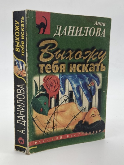 Книга: Книга Выхожу тебя искать, Данилова А.В. (Данилова Анна Васильевна) , 1998 