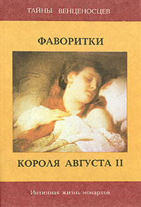 Книга: Книга Фаворитки короля Августа II (Сальватор Сан) , 1993 