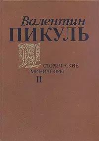 Книга: Книга Валентин Пикуль. Исторические миниатюры. В двух томах. Том 2 (Пикуль Валентин Саввич) , 1991 