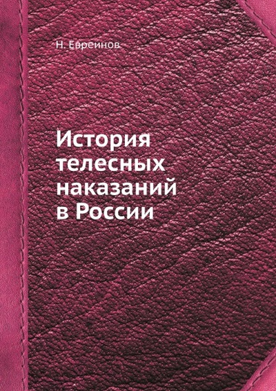 Книга: Книга История телесных наказаний В России (Евреинов Николай Николаевич) , 2013 