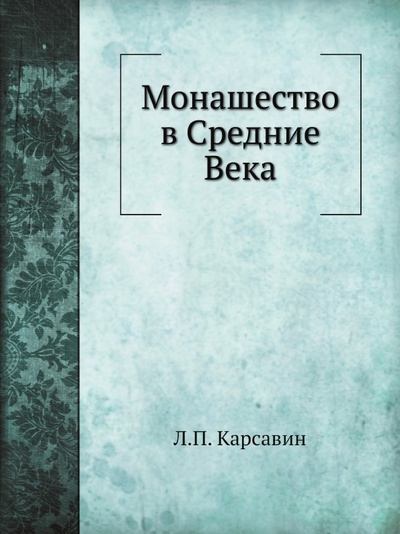 Книга: Книга Монашество В Средние Века (Карсавин Лев Платонович) , 2012 