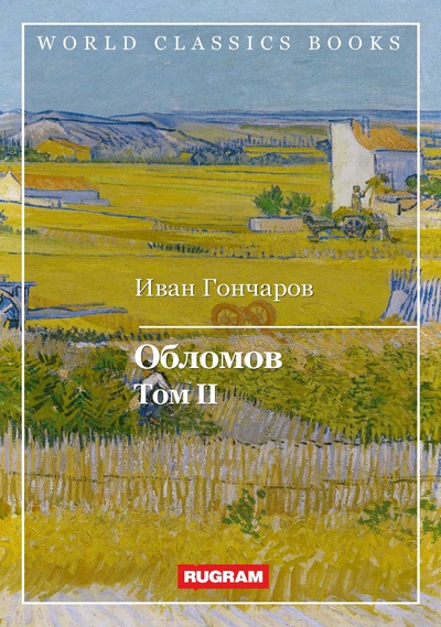 Книга: Книга Обломов. Том 2 (Иван Александрович Гончаров) , 2022 