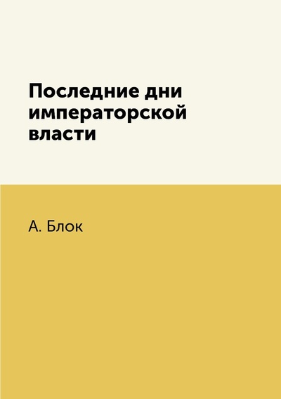 Книга: Книга Последние дни императорской власти (Блок Александр Александрович) , 2018 