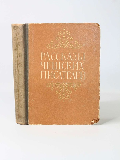 Книга: Книга Рассказы чешских писателей, Гашек Я. (Гашек Ярослав) , 1953 