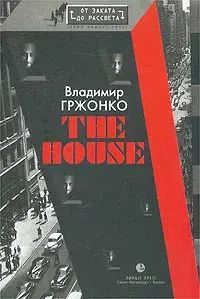 Книга: Книга The House (Владимир Гржонко) , 2003 