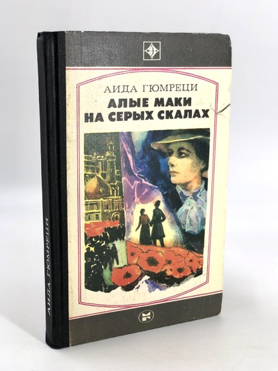 Книга: Книга Алые маки на серых скалах (Гюмреци Аида Фадеевна) , 1984 