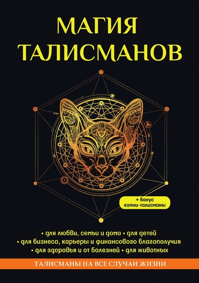 Книга: Книга Магия талисманов (Данилова Елизавета Сергеевна) , 2018 