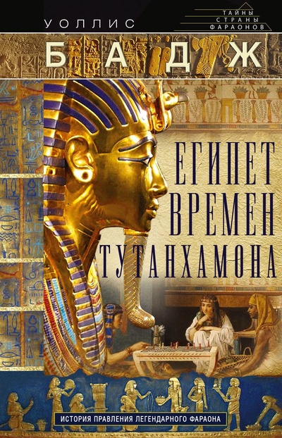 Книга: Книга Египет времен Тутанхамона (Бадж Эрнест Альфред Уоллис) , 2022 