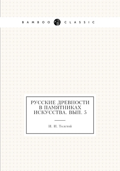 Книга: Книга Русские древности в памятниках искусства. Вып. 5 (Толстой Иван Иванович) , 2012 