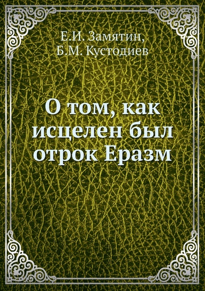 Книга: Книга О том, как исцелен был отрок Еразм (Замятин Евгений Иванович) , 2012 