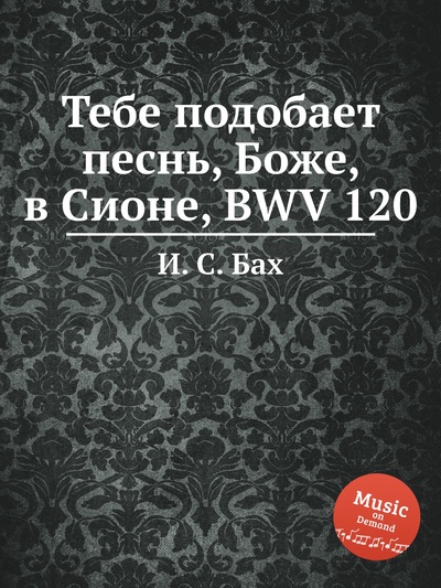 Книга: Книга Тебе подобает песнь, Боже, в Сионе, BWV 120 (Бах Иоганн Себастьян) , 2012 