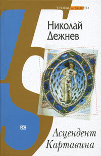 Книга: Книга Асцендент Картавина (Дежнев Николай Борисович) , 2010 
