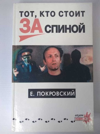 Книга: Книга Тот, кто стоит за спиной (Е. Покровский) , 1995 