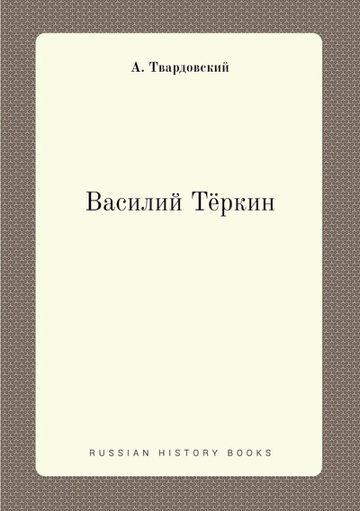 Книга: Книга Василий Тёркин (Твардовский Александр Трифонович) , 2011 