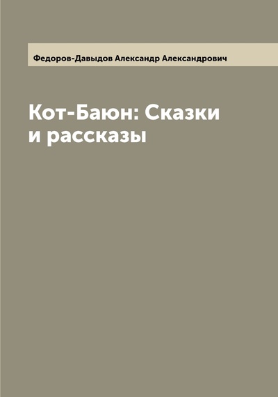 Книга: Книга Кот-Баюн: Сказки и рассказы (Федоров-Давыдов Александр Александрович) , 2022 