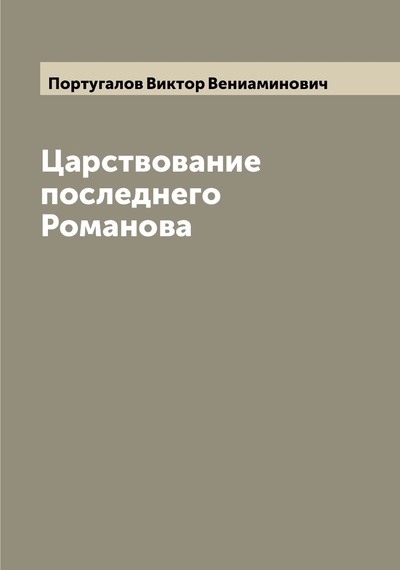 Книга: Книга Царствование последнего Романова (Португалов Виктор Вениаминович) , 2022 