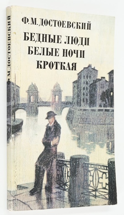 Книга: Книга Бедные люди. Белые ночи. Кроткая (Достоевский Фёдор Михайлович) , 1976 