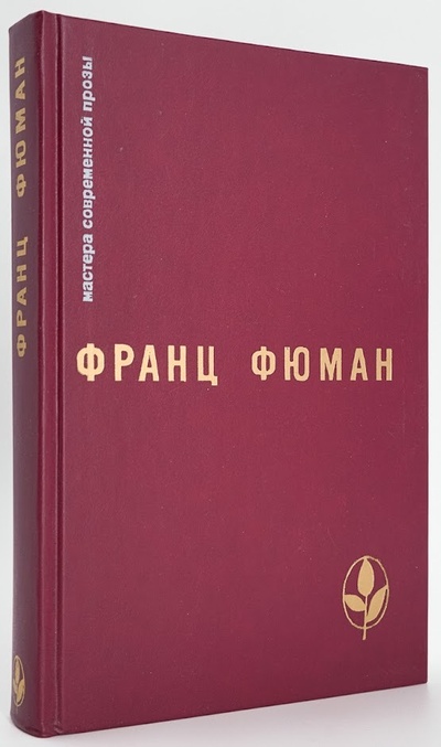 Книга: Книга Мастера современной прозы. Франц Фюман (Франц Фюман) , 1974 