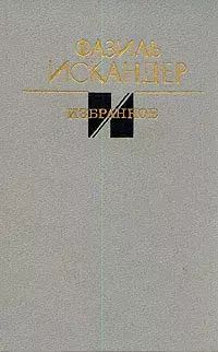 Книга: Книга Фазиль Искандер. Избранное (Искандер Фазиль Абдулович) , 1988 